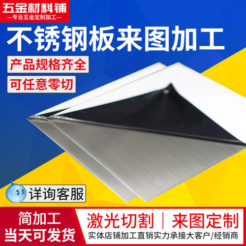 304不锈钢板拉丝不锈钢薄板加工定做镜面板激光切割1/2/3/5/8mm