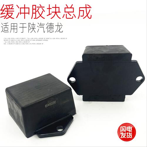 适用于陕汽德龙F3000新M3000X3000后钢板限位缓冲胶块原厂配件正