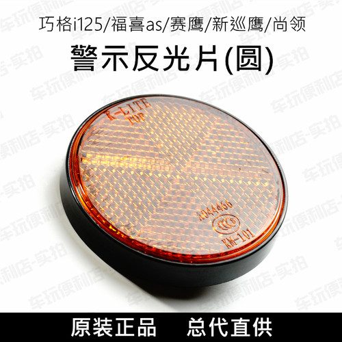 巧格i125/福喜as/赛鹰/新巡鹰/尚领125/警示反光片/反射器/反光板