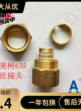 埃美柯635 铝塑管内丝接头