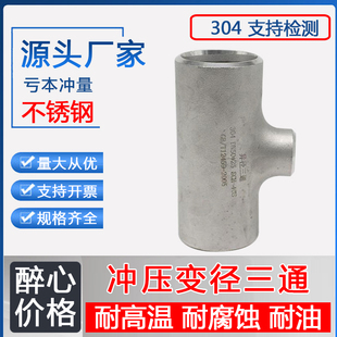 168 304不锈钢变径三通冲压三通工业冲压无缝异径焊接变径三通108