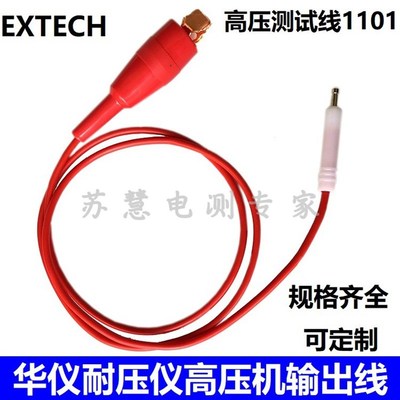 10-30KV华仪耐压仪高压机输出线回路测试线EXTECH1101/1102/7142
