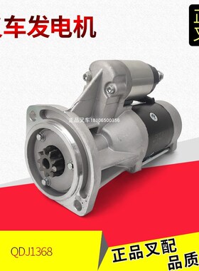 叉车起动机启动马达QDJ1338/1368启动器12V合力杭州叉车大柴498
