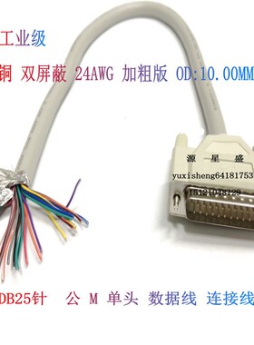 工业级DB25针连接线 公头 单头 25芯并口数据线 打印机线24AWG