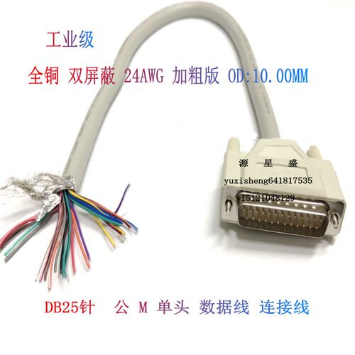工业级DB25针连接线 公头 单头 25芯并口数据线 打印机线24AWG