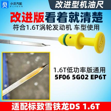 适配标致3008 308CC DS5 508雪铁龙C4L C5 1.6T改进型机油尺 标尺