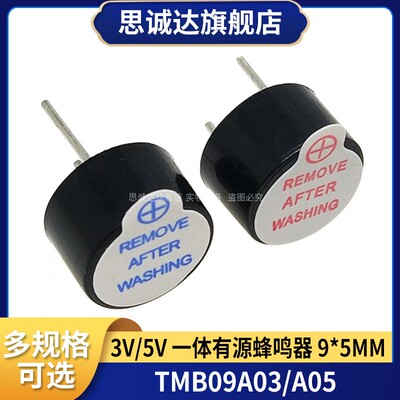一体有源蜂鸣器0905 0955 3V 5V TMB09A05 9*5.5mm 高超小型 薄款