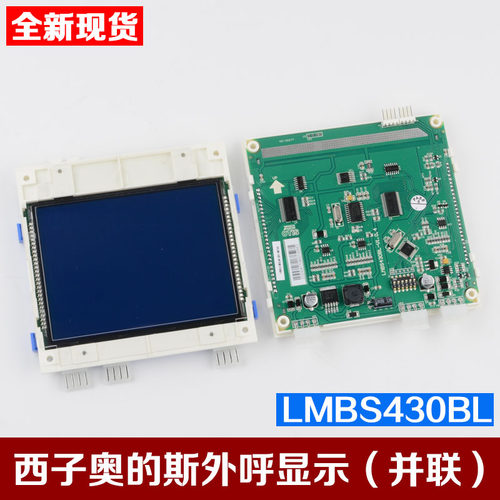 全新西子奥的斯并联液晶外呼显示板STN LMBS430BL-V1.0.0电梯配件