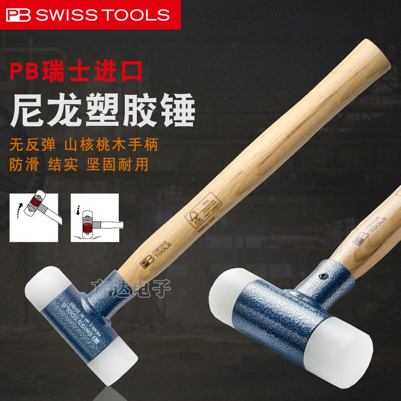 瑞士PB进口白胶双头尼龙多用工业安装砂板模具木柄防震无反弹锤子,农机/农具/农膜,灌溉工具,淘宝优惠券,粉丝福利购,淘宝优惠卷