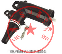10KV 肘形电缆接头 ZJT-35-150平方 美式接头T型插拔头屏蔽分支15