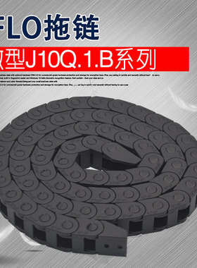 JFLO拖链微型10系列J10Q.1.B桥式拖链电动车拖链尼龙拖链工程拖链