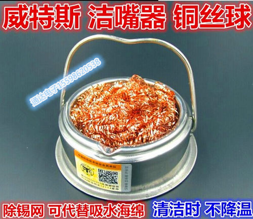 WTS-1025威特斯烙铁头洁咀器带底座 除锡网 除锡球 铜丝球清洁座
