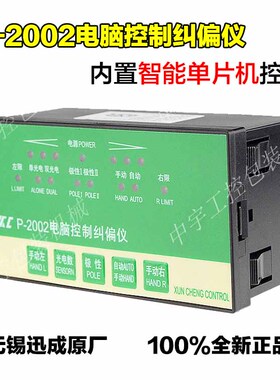 电脑控制纠偏仪光电纠偏机器 对边纠边控制系统无锡迅成XC P-2002