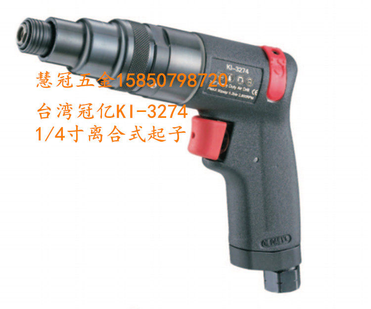 台湾冠亿KI-3274 1/4寸离合式气动风批起子工业级气动螺丝刀,农用物资,苗木固定器/支撑器,淘宝优惠券,粉丝福利购,淘宝优惠卷