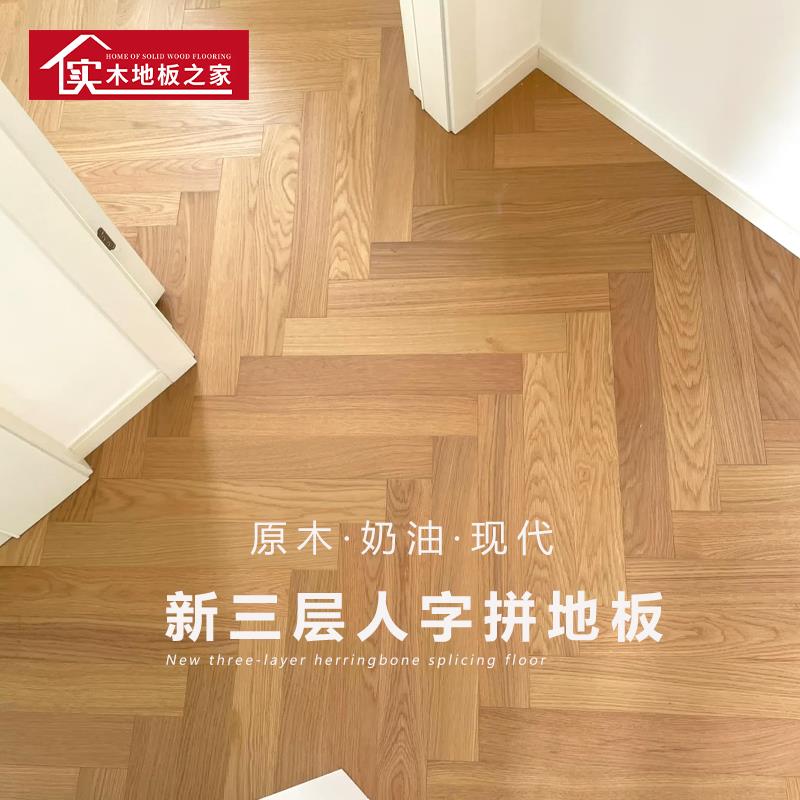 新三层人字拼木地板橡木原木本色家用环保ENF地暖锁扣耐磨卧室