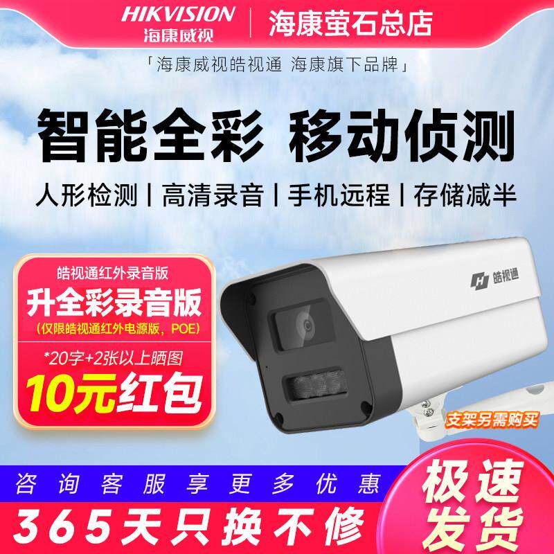 海康威视监控摄像头户外室外全彩手机远程高清夜视家用网络摄影头
