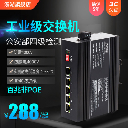 汤湖 百兆5电口8电口工业级交换机非网管型DIN导轨式工业级交换机