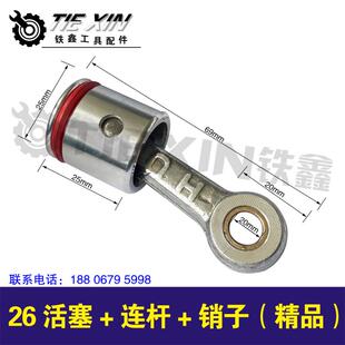 铁鑫电动工具配件 26活塞+连杆+销子(精品) 00084