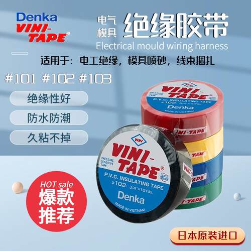 日本VINI-TAPE电工胶布Denka绝缘胶带102阻燃耐磨线束用胶带