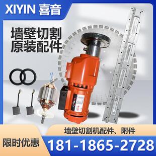 喜音钢筋混凝土墙壁切割机切墙机配件电刷转子罩壳轨道水封锯片