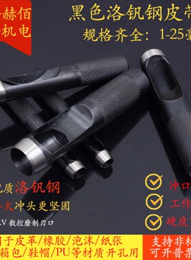 黑色皮带打孔器皮带冲子1-25mm皮革打孔器圆形铳德国钢铬钒钢冲头