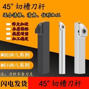 45度外圆切圆弧清根角仿形退刀槽刀杆MGEUR2020 2525-3 MGIUR4025