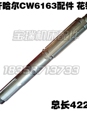 齐齐哈尔机床配件CW6163A-1车床花键轴L422