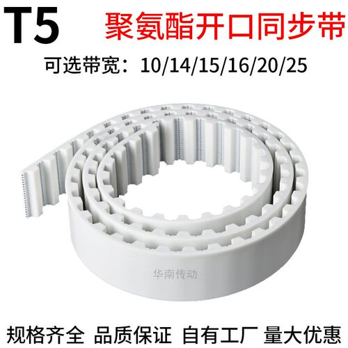 T5白色钢丝开口同步皮带PU聚氨酯钢丝同步带现货带宽10/15/16宽