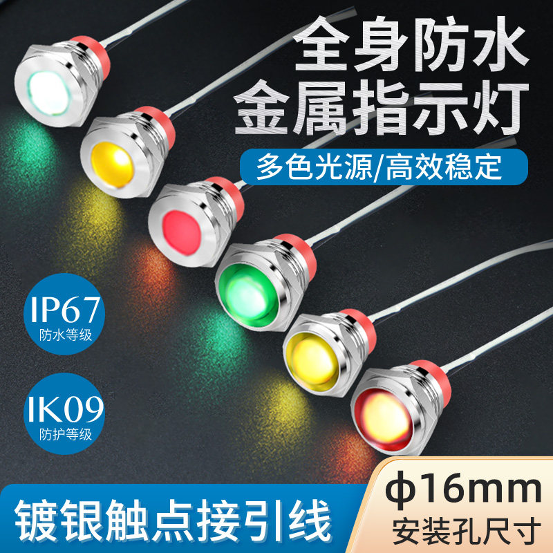 汇君LED金属指示灯16mm 6防水信号灯12v24v220v 带线电源工作灯