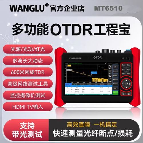 网路通OTDR工程宝MT6510光纤断点网路摄像机影片监控测试仪150km