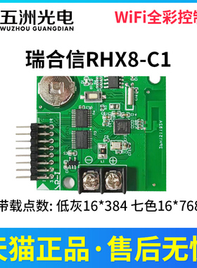 瑞合信无线WiFi门头全彩LED显示屏RHX8-C1 Q2 Q4A Q10手机控制卡