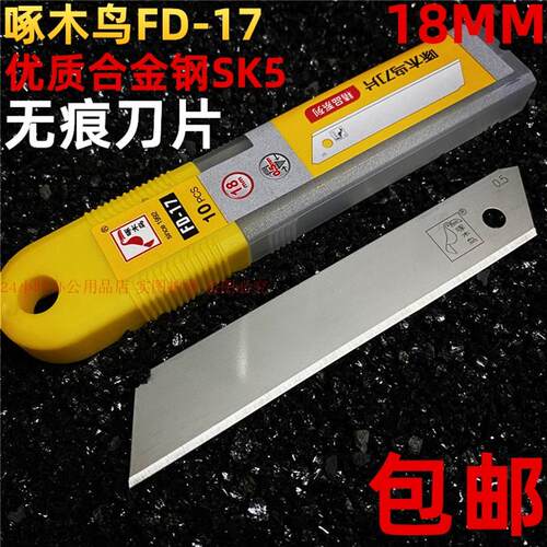 啄木鸟FD-17无痕刀片不可折断适用于保洁的787合金刀片无刻线设计