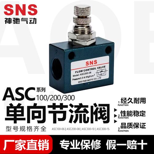 SNS神驰 单向节流阀ASC100-06/M5/05 ASC200-08 ASC300-10/15