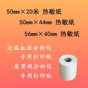 迈瑞血球仪打印纸50x44 血常规尿常规热敏纸50 20m 56*40mm热敏纸