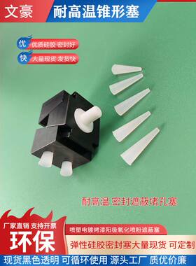 锥形耐高温硅胶塞堵孔塞喷塑喷粉烤漆电镀泳实心硅胶堵头软螺纹塞