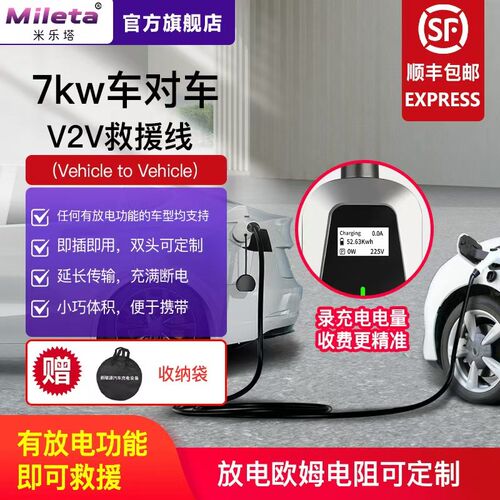 7kw极氪001吉利007赛力斯问界M9新能源电动汽车车对车互充救援V2V