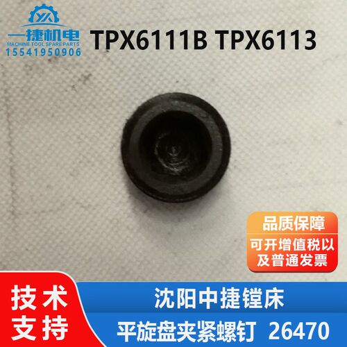沈阳中捷镗床TPX6113 TPX6111B 平旋盘夹紧螺钉 螺帽 顶丝 26470