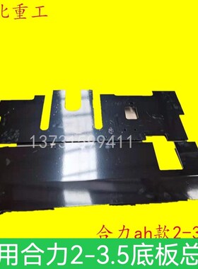 叉车配件合力k2-3T驾驶座前底板总成手动档脚踏铁板AF936-50201