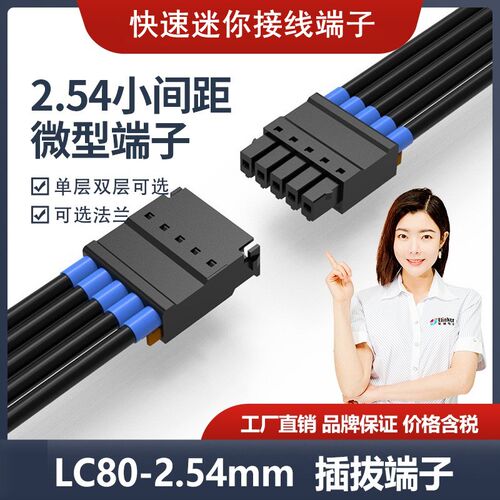 上海联捷连接器2.54mm迷你接线端子LC80+LC8公母线对线空中对接