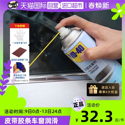 【自营】wd40车窗润滑剂汽车升降天窗异响玻璃车窗胶条润滑除锈剂