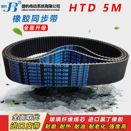 捷豹橡胶同步带HTD 5M790 5M795 5M800 5M810 5M815 传动皮带齿形