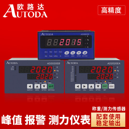 欧路达AD2015E智能称重传感器压力显示控制器RS485数显仪表0-10V