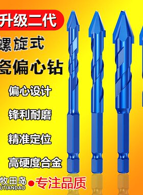 瓷砖打孔钻头螺旋歪头偏心钻头打混凝土陶瓷全瓷砖石材木材