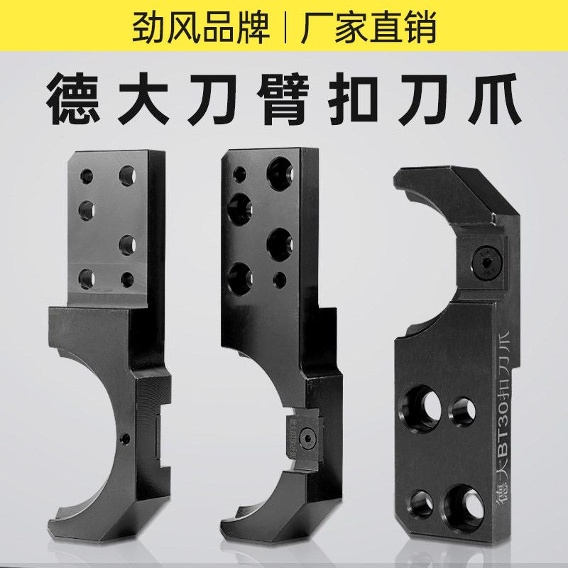 数控德大刀库配件德大BT30换刀臂BT40扣刀爪刀夹BT50换刀臂刀柄夹图片