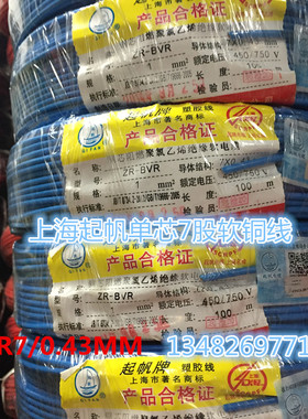 上海起帆单芯7股铜丝软线BVR1平方7/0.43MM 国标纯铜 100米足米