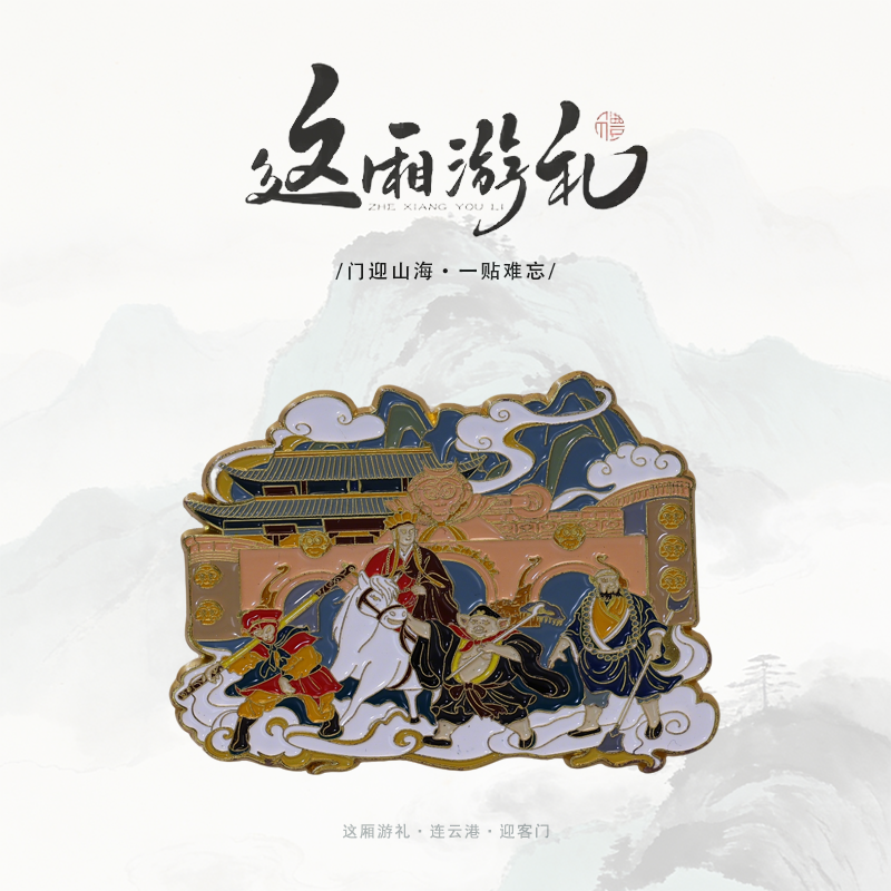 原创连云港原创迎客门冰箱贴