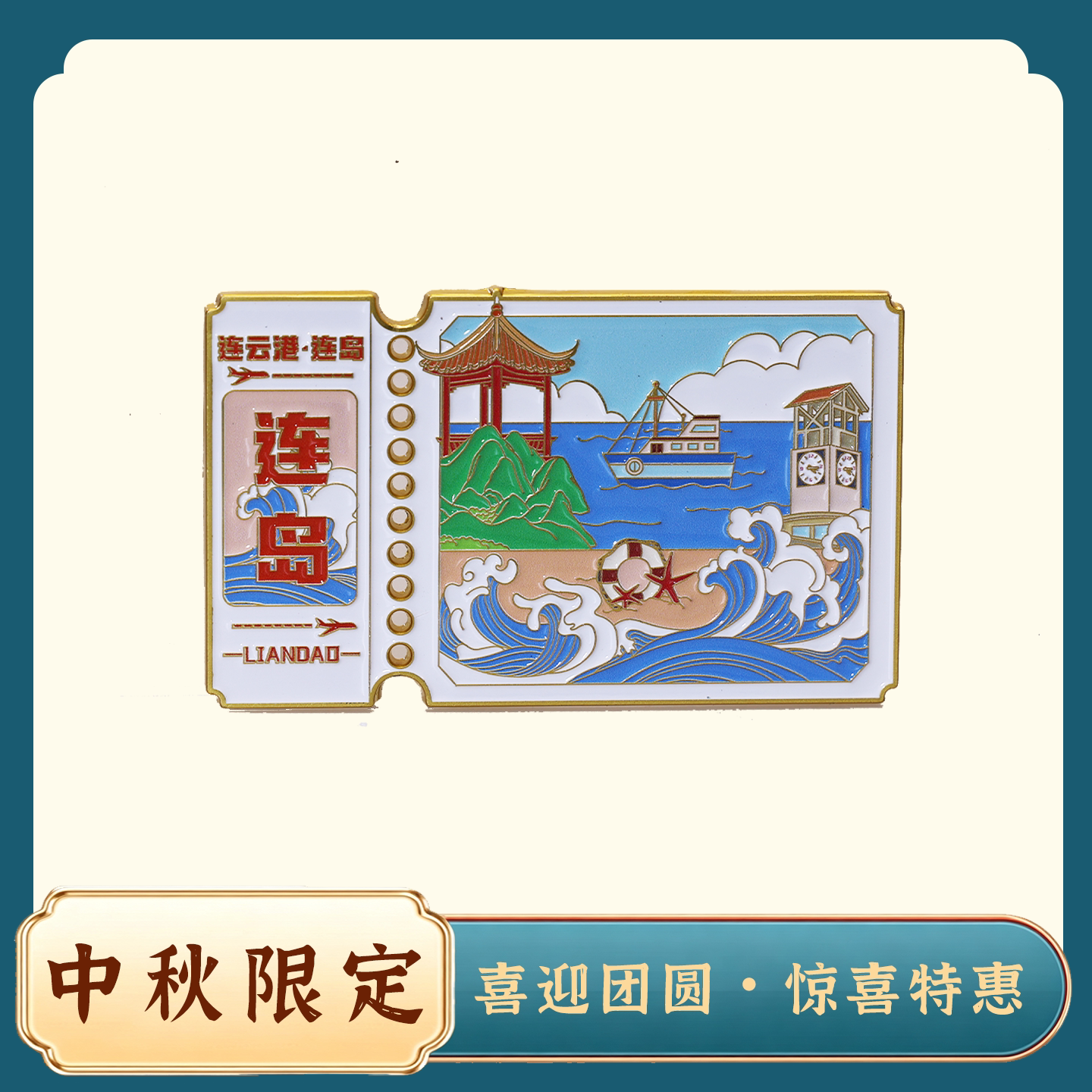 连岛海岛风景锌合金文创冰箱贴