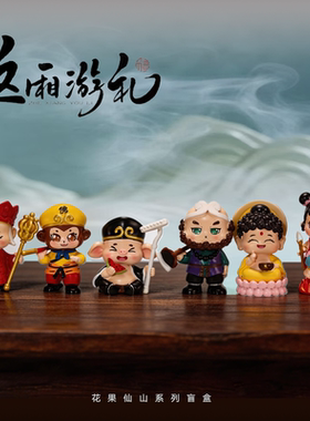 花果仙山西游盲盒树脂礼物摆件