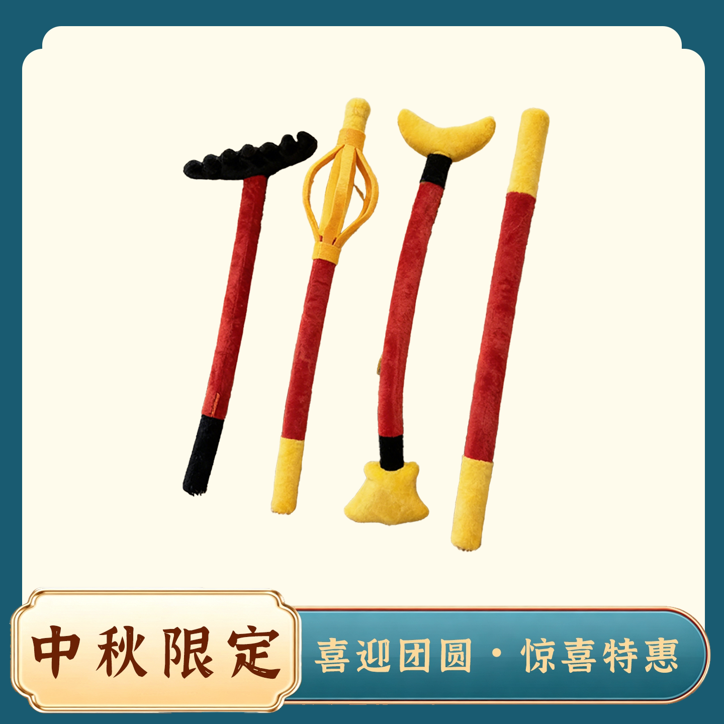 西游兵器红黄撞色柔软不伤人玩偶