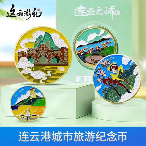 连云港旅游纪念币纪念章